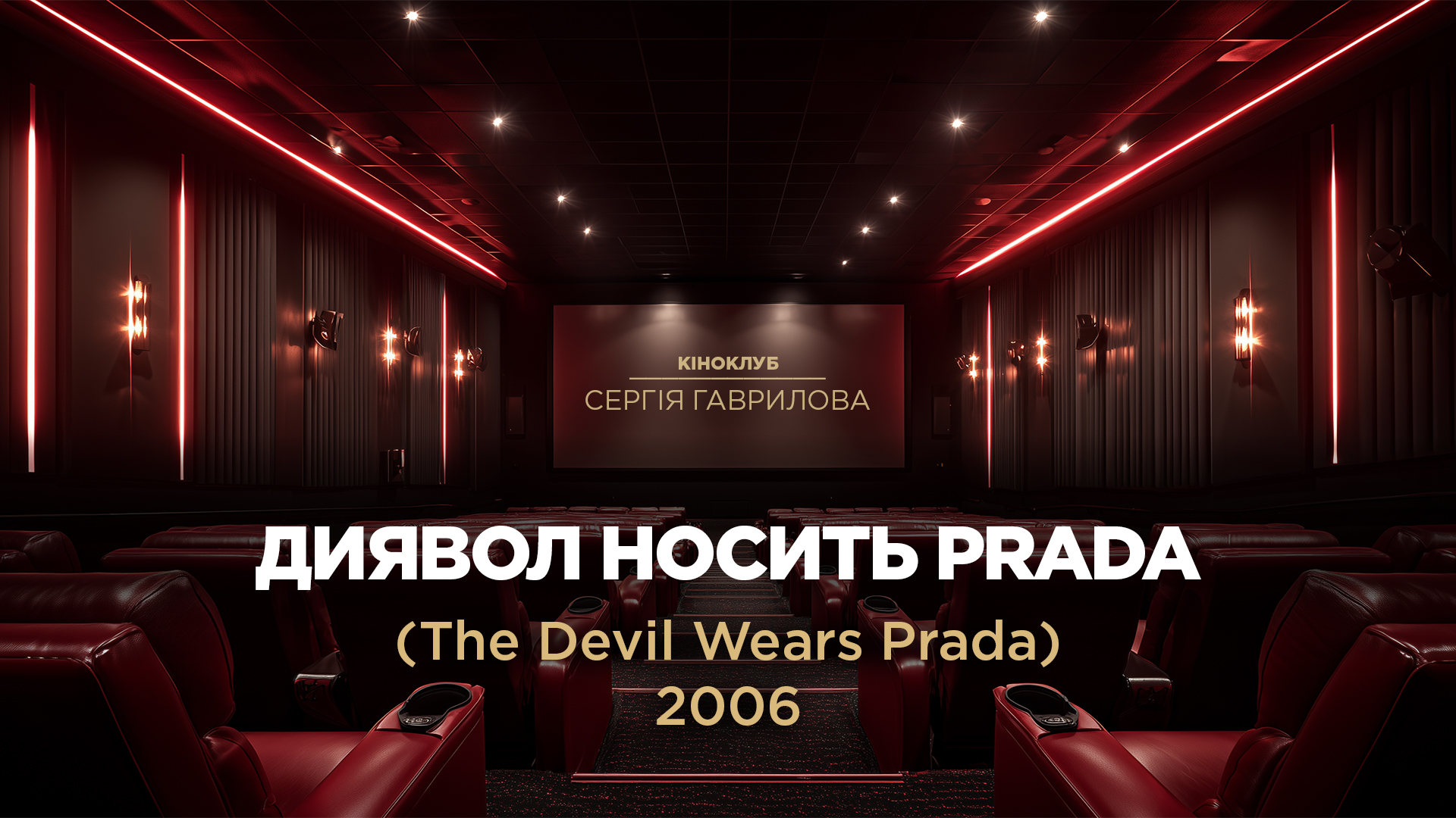 Кіноклуб_Диявол носить Prada